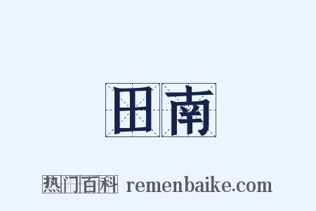 田南是什么意思的图片